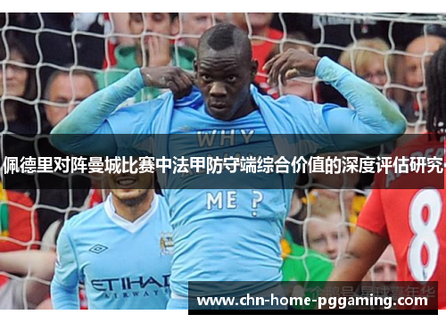 佩德里对阵曼城比赛中法甲防守端综合价值的深度评估研究