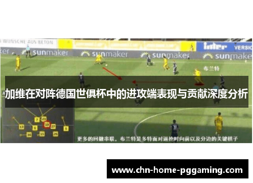 加维在对阵德国世俱杯中的进攻端表现与贡献深度分析