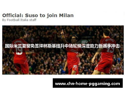 国际米兰夏窗免签泽林斯基提升中场轮换深度助力新赛季冲击