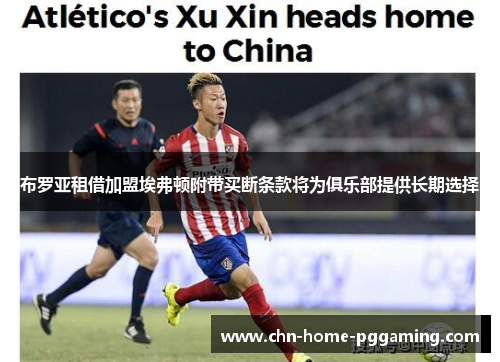 布罗亚租借加盟埃弗顿附带买断条款将为俱乐部提供长期选择