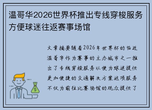 温哥华2026世界杯推出专线穿梭服务方便球迷往返赛事场馆