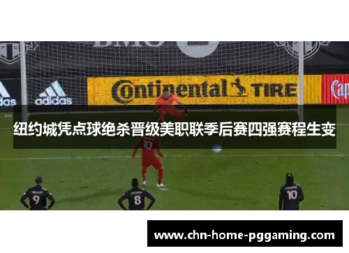 纽约城凭点球绝杀晋级美职联季后赛四强赛程生变