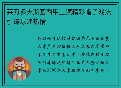 莱万多夫斯基西甲上演精彩帽子戏法引爆球迷热情