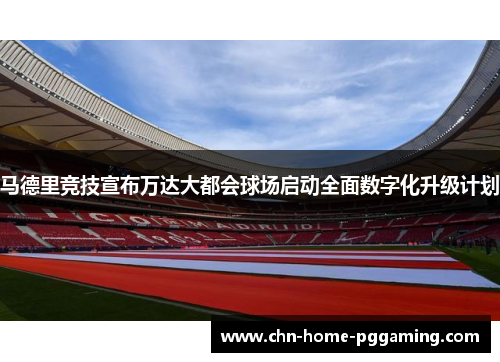 马德里竞技宣布万达大都会球场启动全面数字化升级计划