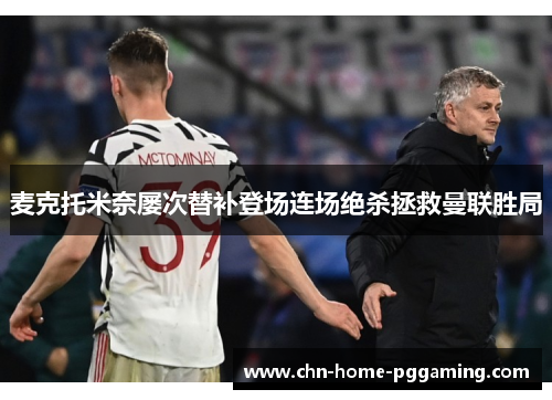 麦克托米奈屡次替补登场连场绝杀拯救曼联胜局