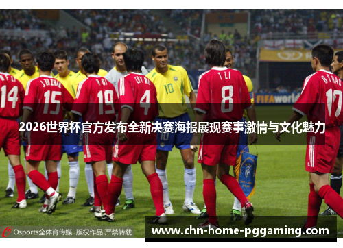 2026世界杯官方发布全新决赛海报展现赛事激情与文化魅力