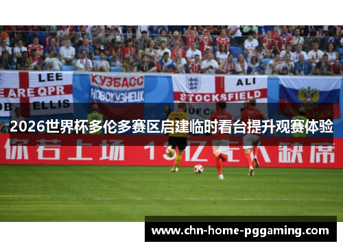 2026世界杯多伦多赛区启建临时看台提升观赛体验