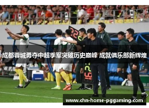 成都蓉城勇夺中超季军突破历史巅峰 成就俱乐部新辉煌