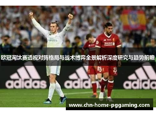 欧冠淘汰赛透视对阵格局与战术博弈全景解析深度研究与趋势前瞻