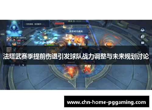 法塔武赛季提前伤退引发球队战力调整与未来规划讨论