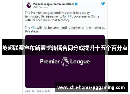 英超联赛宣布新赛季转播合同分成提升十五个百分点