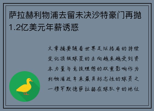 萨拉赫利物浦去留未决沙特豪门再抛1.2亿美元年薪诱惑