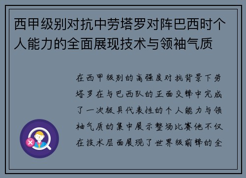 西甲级别对抗中劳塔罗对阵巴西时个人能力的全面展现技术与领袖气质