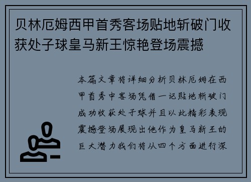 贝林厄姆西甲首秀客场贴地斩破门收获处子球皇马新王惊艳登场震撼