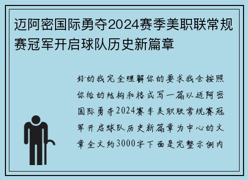 迈阿密国际勇夺2024赛季美职联常规赛冠军开启球队历史新篇章