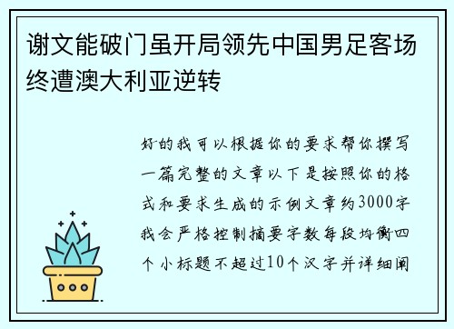 谢文能破门虽开局领先中国男足客场终遭澳大利亚逆转