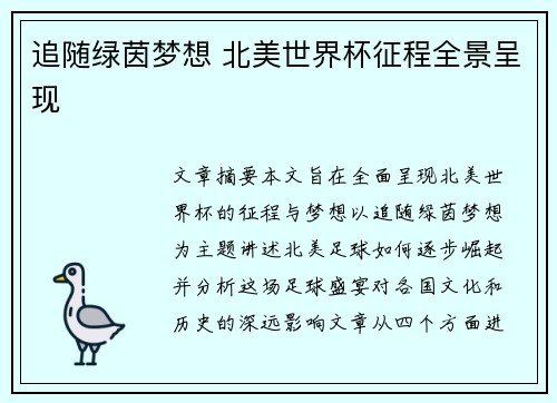 追随绿茵梦想 北美世界杯征程全景呈现