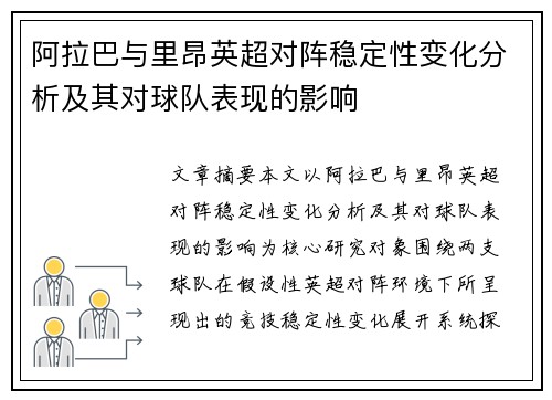 阿拉巴与里昂英超对阵稳定性变化分析及其对球队表现的影响