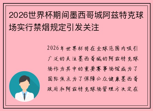 2026世界杯期间墨西哥城阿兹特克球场实行禁烟规定引发关注