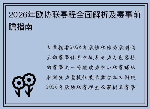 2026年欧协联赛程全面解析及赛事前瞻指南