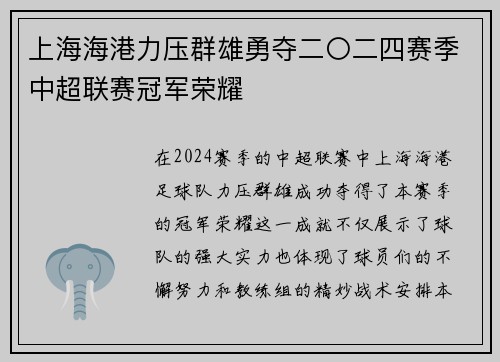 上海海港力压群雄勇夺二〇二四赛季中超联赛冠军荣耀