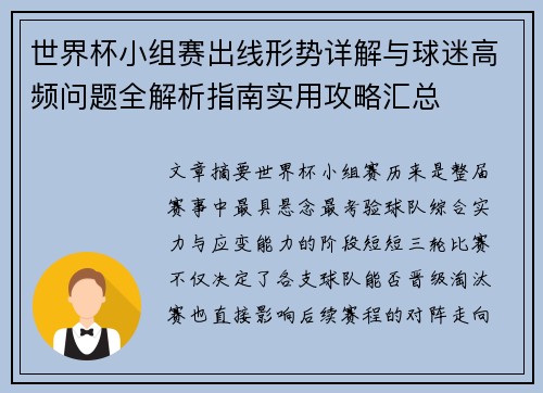 世界杯小组赛出线形势详解与球迷高频问题全解析指南实用攻略汇总