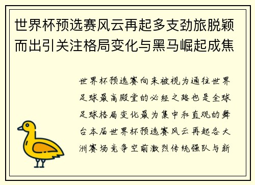 世界杯预选赛风云再起多支劲旅脱颖而出引关注格局变化与黑马崛起成焦点