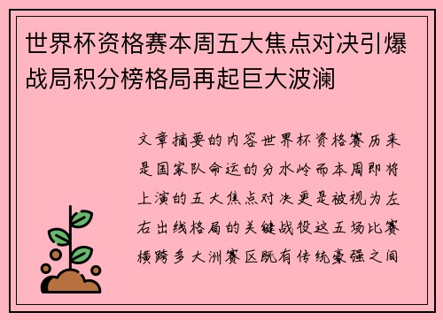 世界杯资格赛本周五大焦点对决引爆战局积分榜格局再起巨大波澜