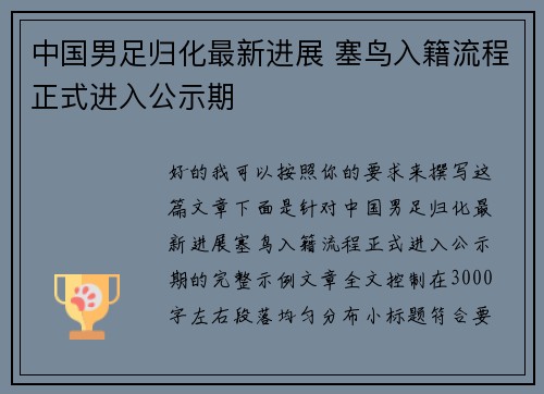 中国男足归化最新进展 塞鸟入籍流程正式进入公示期