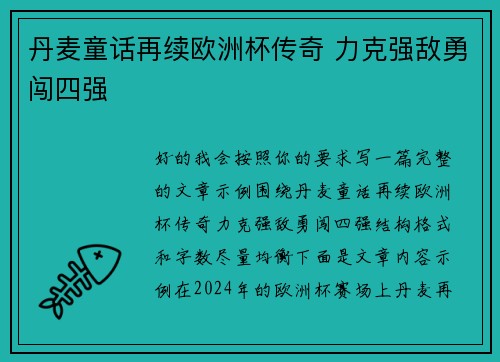 丹麦童话再续欧洲杯传奇 力克强敌勇闯四强