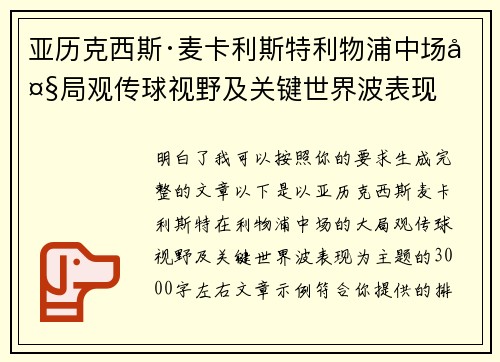 亚历克西斯·麦卡利斯特利物浦中场大局观传球视野及关键世界波表现