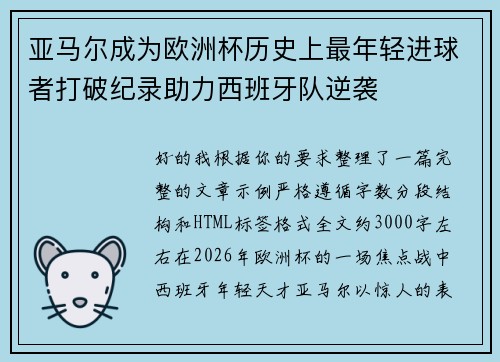 亚马尔成为欧洲杯历史上最年轻进球者打破纪录助力西班牙队逆袭