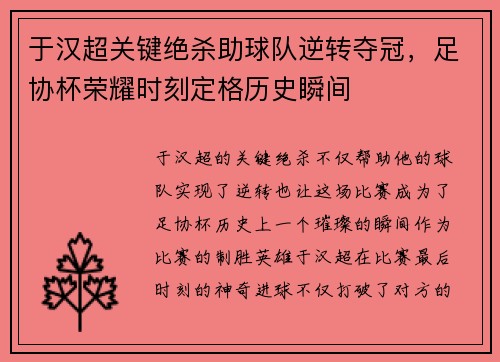 于汉超关键绝杀助球队逆转夺冠，足协杯荣耀时刻定格历史瞬间