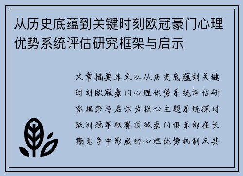 从历史底蕴到关键时刻欧冠豪门心理优势系统评估研究框架与启示