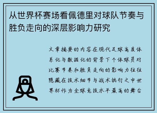 从世界杯赛场看佩德里对球队节奏与胜负走向的深层影响力研究