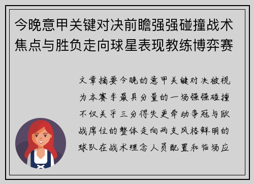 今晚意甲关键对决前瞻强强碰撞战术焦点与胜负走向球星表现教练博弈赛季格局