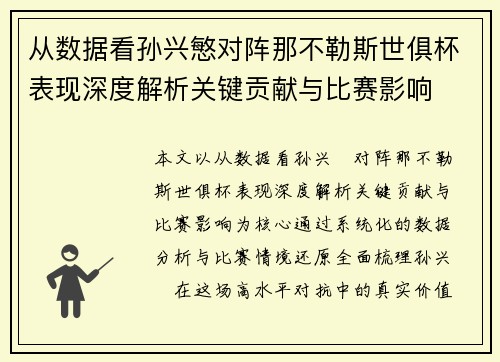 从数据看孙兴慜对阵那不勒斯世俱杯表现深度解析关键贡献与比赛影响