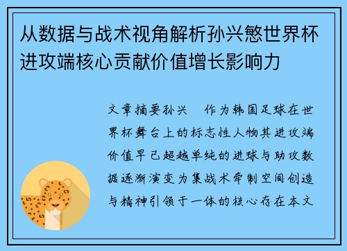从数据与战术视角解析孙兴慜世界杯进攻端核心贡献价值增长影响力