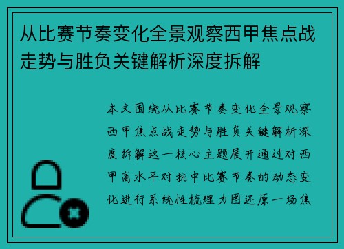 从比赛节奏变化全景观察西甲焦点战走势与胜负关键解析深度拆解
