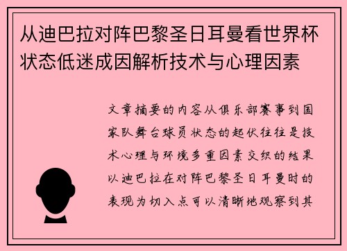 从迪巴拉对阵巴黎圣日耳曼看世界杯状态低迷成因解析技术与心理因素