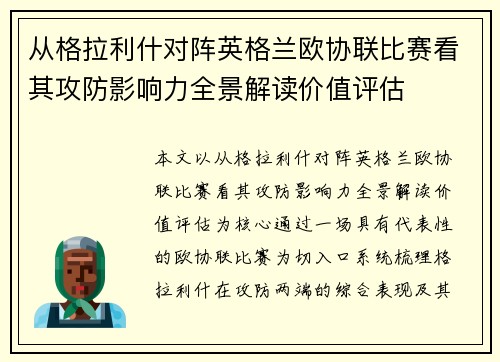 从格拉利什对阵英格兰欧协联比赛看其攻防影响力全景解读价值评估