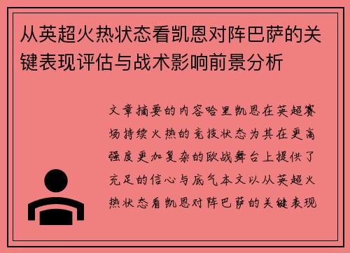 从英超火热状态看凯恩对阵巴萨的关键表现评估与战术影响前景分析