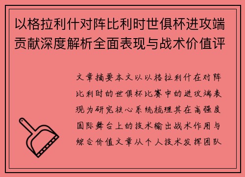 以格拉利什对阵比利时世俱杯进攻端贡献深度解析全面表现与战术价值评估