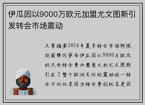 伊瓜因以9000万欧元加盟尤文图斯引发转会市场震动