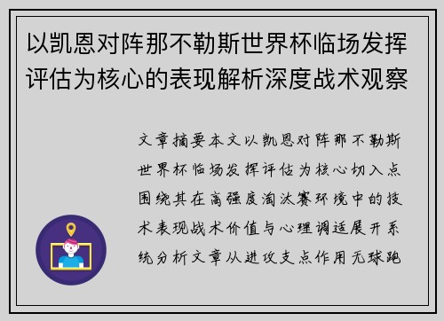 以凯恩对阵那不勒斯世界杯临场发挥评估为核心的表现解析深度战术观察