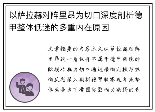 以萨拉赫对阵里昂为切口深度剖析德甲整体低迷的多重内在原因