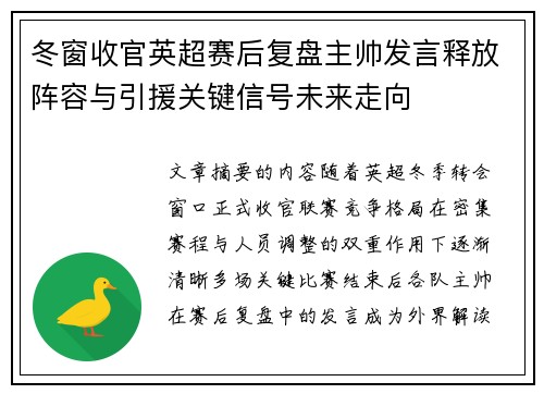 冬窗收官英超赛后复盘主帅发言释放阵容与引援关键信号未来走向