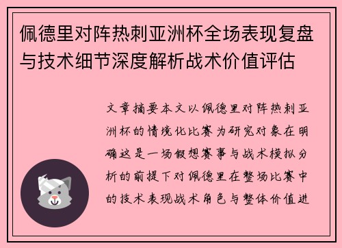 佩德里对阵热刺亚洲杯全场表现复盘与技术细节深度解析战术价值评估