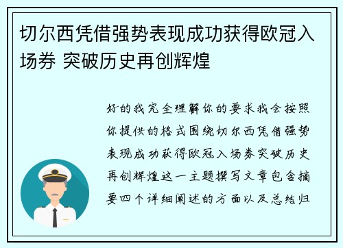 切尔西凭借强势表现成功获得欧冠入场券 突破历史再创辉煌