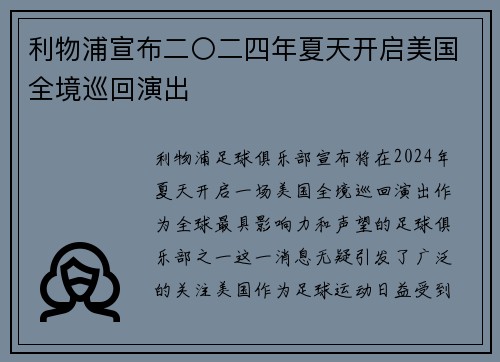 利物浦宣布二〇二四年夏天开启美国全境巡回演出